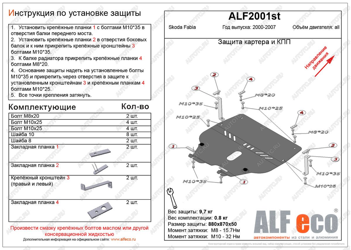 10 299 р. Защита картера и кпп (V-all ) ALFECO  Skoda Fabia  Mk1 (2000-2008) седан дорестайлинг, универсал дорестайлинг, хэтчбэк дорестайлинг, седан рестайлинг, универсал рестайлинг, хэтчбек рестайлинг (алюминий)  с доставкой в г. Калуга