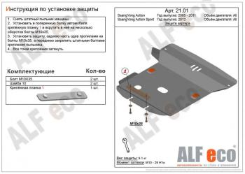 8 899 р. Защита картера (V-all) ALFECO  SSANGYONG Actyon  1 (2006-2010) (алюминий)  с доставкой в г. Калуга. Увеличить фотографию 1