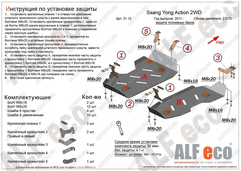 10 999 р. Защита топливного бака (2части) (V-all 2WD) ALFECO  SSANGYONG Actyon (2010-2013) дорестайлинг (алюминий)  с доставкой в г. Калуга