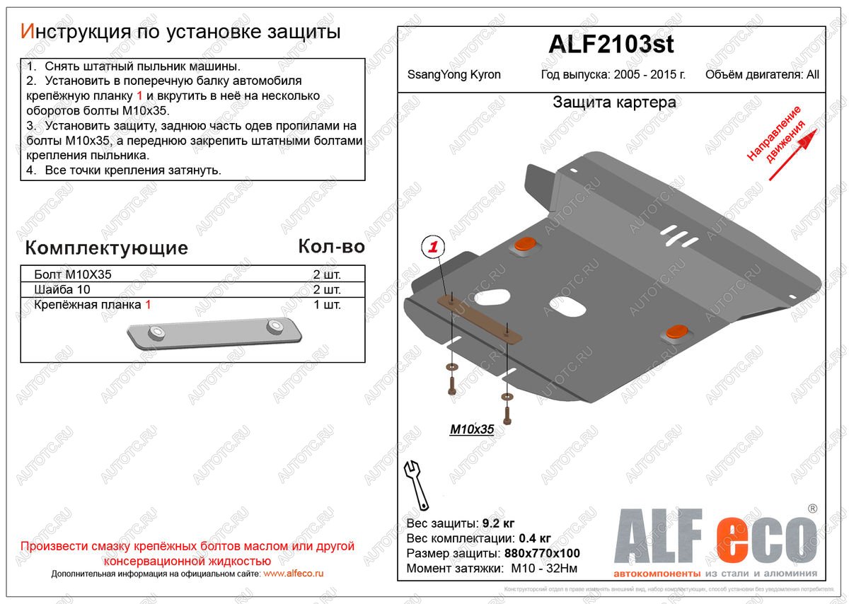 9 399 р. Защита картера (V-all ) ALFECO  SSANGYONG Kyron (2005-2016) дорестайлинг, рестайлинг (алюминий)  с доставкой в г. Калуга