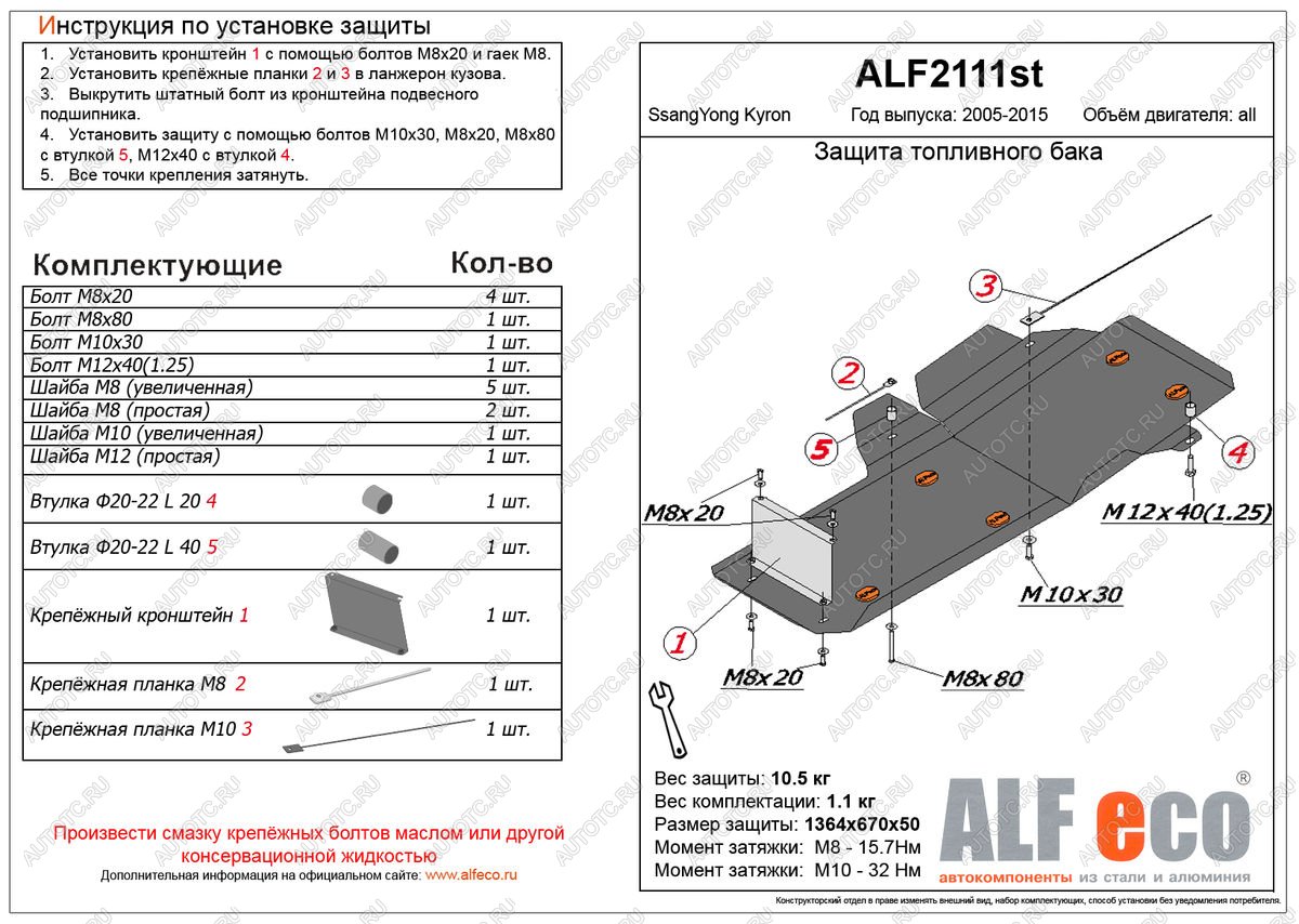 12 349 р. Защита топливного бака (V-all ) ALFECO  SSANGYONG Kyron (2005-2016) дорестайлинг, рестайлинг (алюминий)  с доставкой в г. Калуга