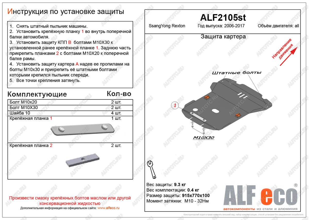 9 849 р. Защита картера (V-all ) ALFECO  SSANGYONG Rexton  Y250 (2006-2012) (алюминий)  с доставкой в г. Калуга