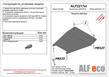 6 199 р. Защита картера (малая) (V-2.0) ALFECO  Subaru Forester  SH (2008-2013) (алюминий)  с доставкой в г. Калуга. Увеличить фотографию 1