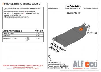 3 699 р. Защита МКПП (V-all) ALFECO  Subaru Forester  SH (2008-2013) (алюминий)  с доставкой в г. Калуга. Увеличить фотографию 1