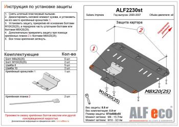 9 749 р. Защита картера (V-1,6;1,8;2,0) ALFECO  Subaru Impreza ( GD,  GG) (2000-2007) седан дорестайлинг, хэтчбэк дорестайлинг, седан 1-ый рестайлинг, хэтчбэк 1-ый рестайлинг, седан 2-ой рестайлинг, хэтчбэк 2-ой рестайлинг (алюминий)  с доставкой в г. Калуга. Увеличить фотографию 1