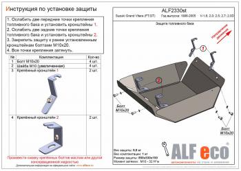 14 899 р. Защита топливного бака (V-1,6; 2,0; 2,5; 2,7; 2,0D) ALFECO  Suzuki Grand Vitara  FTB03 3 двери (1997-2005) (алюминий)  с доставкой в г. Калуга. Увеличить фотографию 1