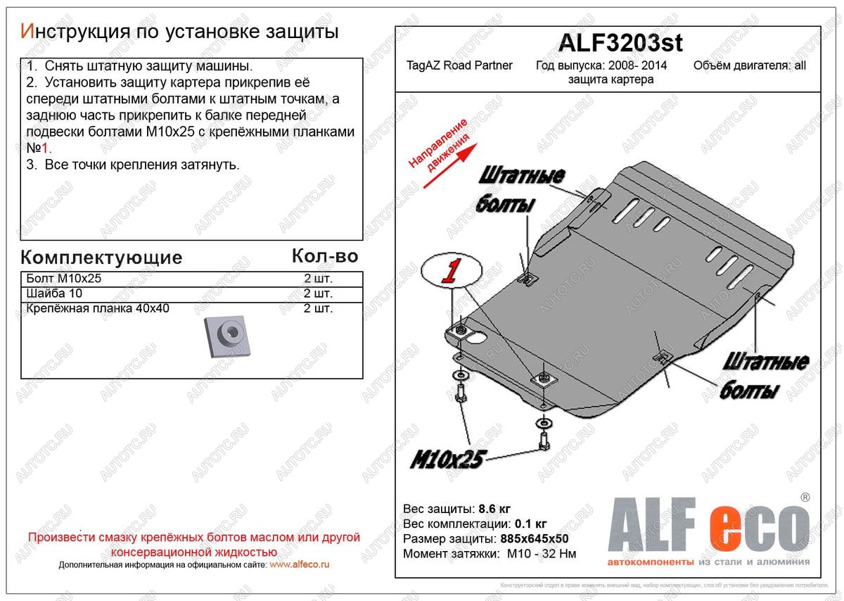 8 549 р. Защита картера (V-all) ALFECO  ТАГАЗ Road Partner (2007-2011) (алюминий)  с доставкой в г. Калуга