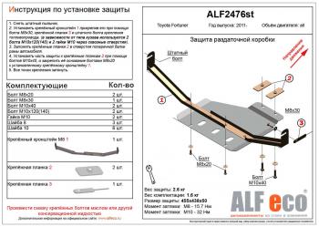 5 599 р. Защита раздатки (V-2,5;2,7) ALFECO  Toyota Fortuner  AN50/AN60 (2004-2015) дорестайлинг, 1-ый рестайлинг, 2-ой рестайлинг (алюминий )  с доставкой в г. Калуга. Увеличить фотографию 1