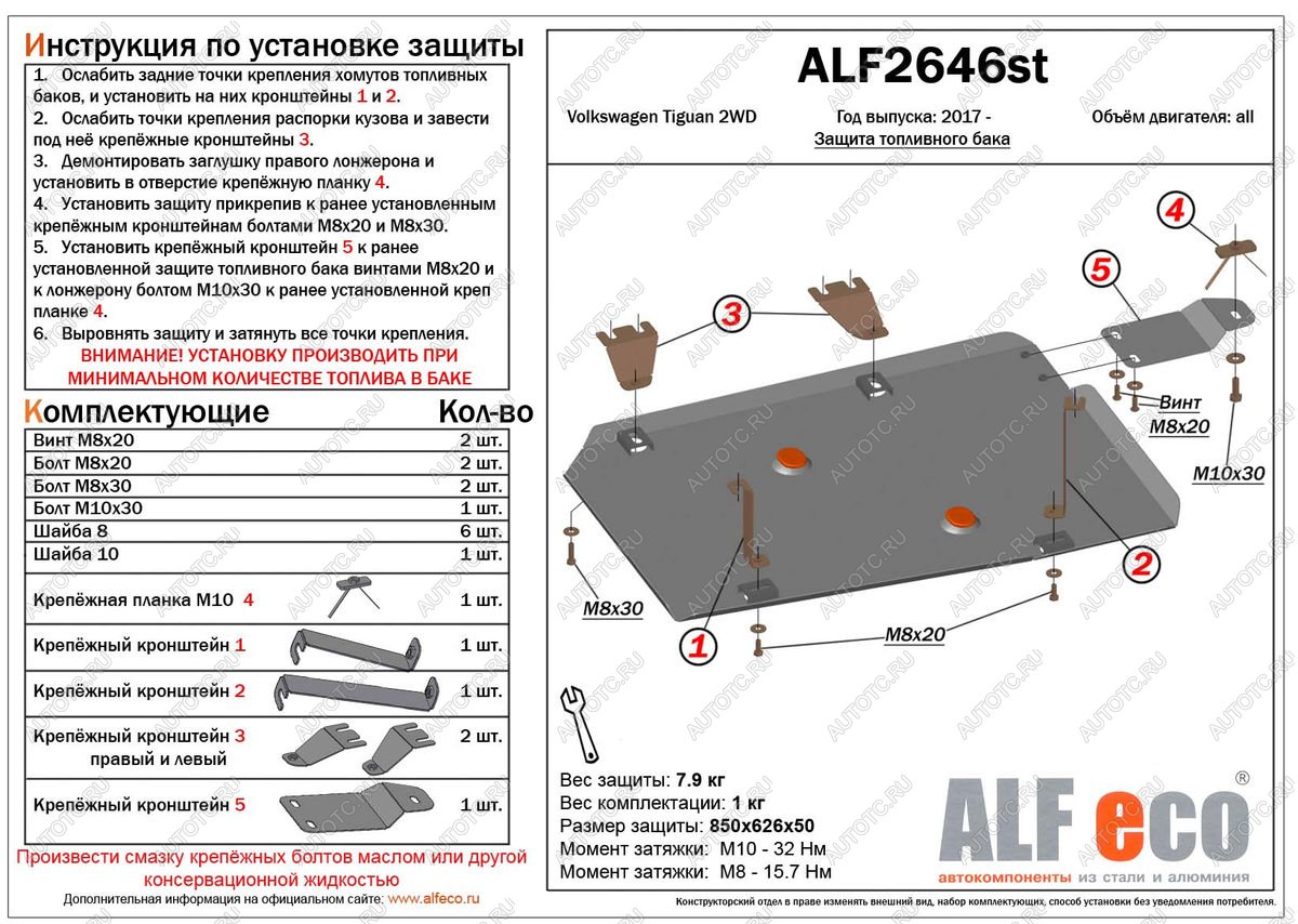 7 999 р. Защита топливного бака (V-all 2WD) ALFECO  Volkswagen Tiguan  Mk2 (2016-2020) дорестайлинг (алюминий 3 мм)  с доставкой в г. Калуга