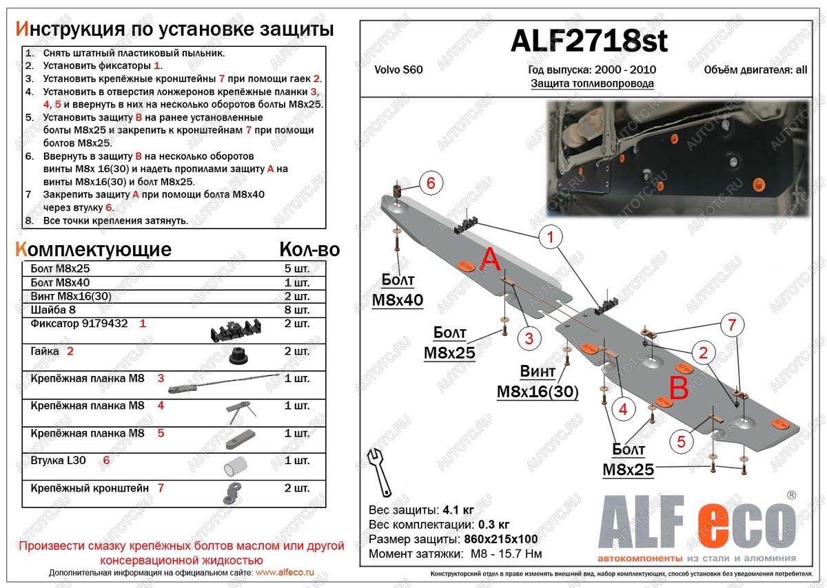 13 849 р. Защита топливной магистрали (2 части) (V-all) ALFECO  Volvo S60  RS,RH седан (2000-2010) дорестайлинг, рестайлинг (алюминий 3 мм)  с доставкой в г. Калуга