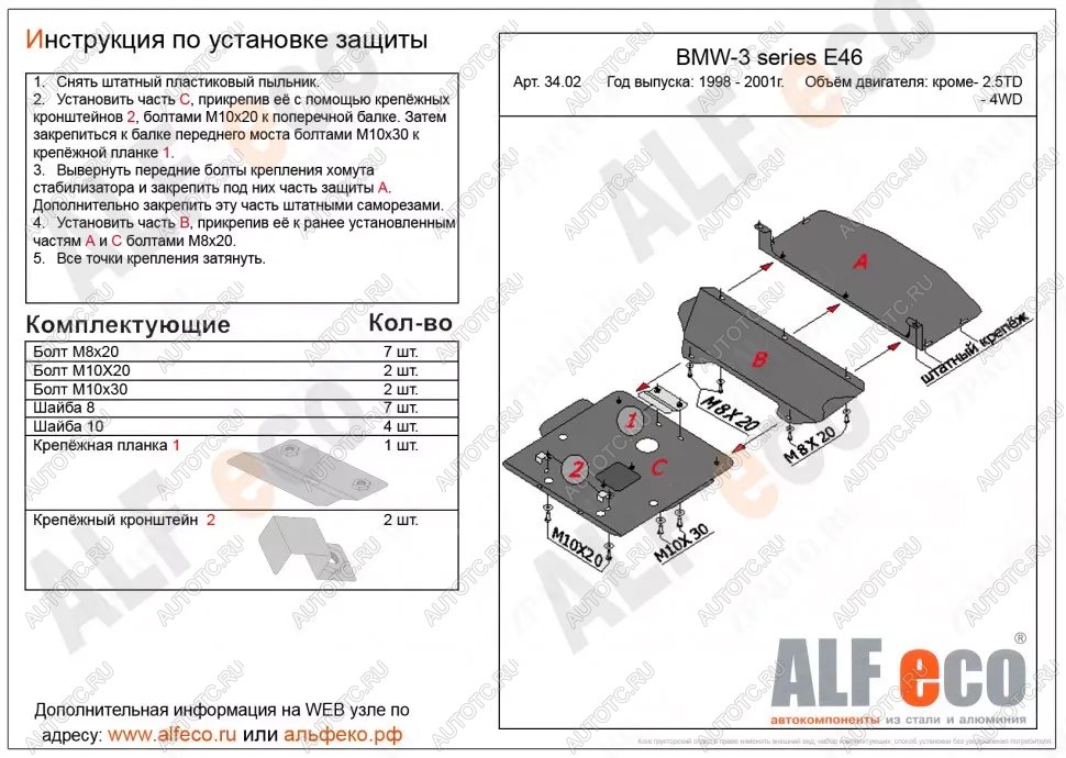 21 999 р. Защита картера (V-1,6; 1,8; 2,0; 2,3) (3 части) ALFECO BMW 3 серия E46 седан дорестайлинг (1998-2001) (алюминий 4 мм)  с доставкой в г. Калуга