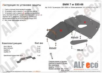 15 999 р. Защита картера и кпп (V-3,0; 3,5; 4,0; 4,5; 5,0; 6,0) (2 части) ALFECO  BMW 7 серия  E65,E66, E67, E68 (2001-2008) дорестайлинг, седан, рестайлинг, седан (алюминий 4 мм)  с доставкой в г. Калуга. Увеличить фотографию 1