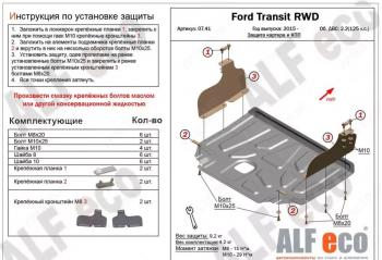 13 849 р. Защита картера и КПП (V-2,2) ALFECO  Ford Transit (2014-2022) цельнометаллический фургон (алюминий 4 мм)  с доставкой в г. Калуга. Увеличить фотографию 1