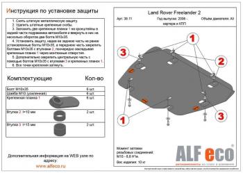 12 899 р. Защита картера и кпп (V-all) ALFECO  Land Rover Freelander  L359 (2006-2012) дорестайлинг, 1-ый рестайлинг (алюминий 4 мм)  с доставкой в г. Калуга. Увеличить фотографию 1