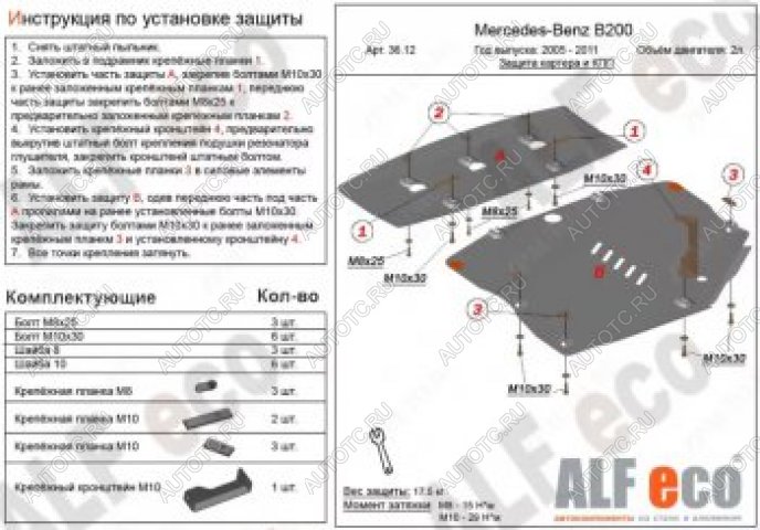 23 999 р. Защита картера и кпп (2 части) (V-1,5; 1,7; 2,0) АLFECO  Mercedes-Benz B-Class  W245/T245 (2005-2011) хэтчбэк (алюминий 4 мм)  с доставкой в г. Калуга