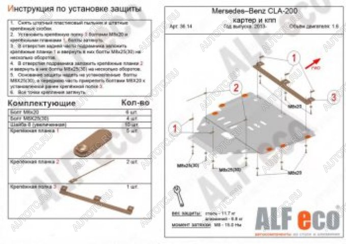 16 349 р. Защита защита картера и кпп (V-1,6) АLFECO  Mercedes-Benz CLA class  C117 (2013-2019)  дорестайлинг седан,  рестайлинг седан (алюминий 4 мм)  с доставкой в г. Калуга