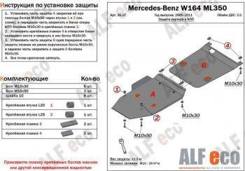 17 999 р. Защита картера и кпп (2 части) ALFECO  Mercedes-Benz ML class  W164 (2005-2011) дорестайлинг, рестайлинг (алюминий 4 мм)  с доставкой в г. Калуга. Увеличить фотографию 1