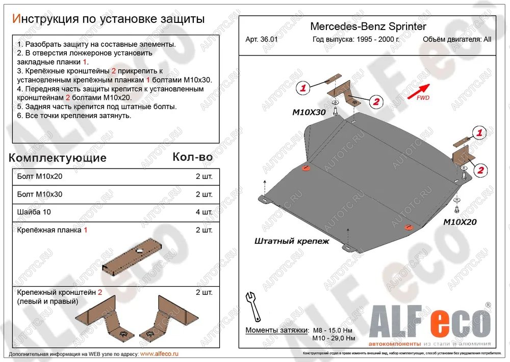 12 999 р. Защита картера и КПП (V-2,3; 2,2D; 2,7D; 2,9D RWD) ALFECO  Mercedes-Benz Sprinter ( W901,  W905) (1995-2006) рестайлинг (алюминий 4 мм)  с доставкой в г. Калуга