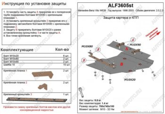 11 399 р. Защита картера и кпп (V-2,0;2,3) ALFECO  Mercedes-Benz Vito  W638 (1996-2003) (алюминий 4 мм)  с доставкой в г. Калуга