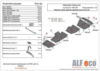 0 р. Защита радиатора и картера (V-2.4) ALFECO Mitsubishi Delica 4 рестайлинг (1997-2007) (алюминий 4 мм)  с доставкой в г. Калуга. Увеличить фотографию 1