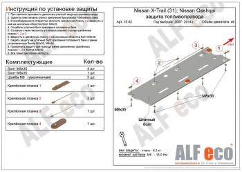 8 549 р. Защита топливопровода (V-all 2WD4WD) ALFECO  Nissan Qashqai  1 (2010-2013) J10 рестайлинг (алюминий 4 мм)  с доставкой в г. Калуга. Увеличить фотографию 1