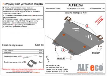 14 799 р. Защита картера и кпп (V-1,5D) ALFECO  Renault Grand Scenic  JZ (2009-2016) минивэн дорестайлинг, минивэн 1-ый рестайлинг, минивэн 2-ой рестайлинг (алюминий 4 мм)  с доставкой в г. Калуга. Увеличить фотографию 1