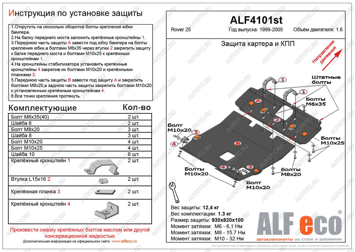 18 349 р. Защита картера и кпп (2 части) (V-1.6) ALFECO  Rover 25  R3 (1999-2004) хэтчбэк 3 дв. дорестайлинг, хэтчбэк 5 дв. дорестайлинг (алюминий 4 мм)  с доставкой в г. Калуга