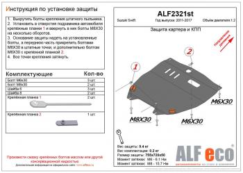 10 699 р. Защита картера и кпп (V-1.2) ALFECO  Suzuki Swift  ZC72S (2010-2016) дорестайлинг, хэтчбэк 5 дв., рестайлинг, хэтчбэк 5 дв. (алюминий 4 мм)  с доставкой в г. Калуга. Увеличить фотографию 1