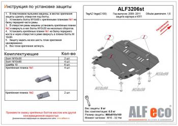 12 999 р. Защита картера и кпп (V-1,6) ALFECO  ТАГАЗ Vega  C100 (2009-2011) (алюминий 4 мм)  с доставкой в г. Калуга. Увеличить фотографию 1