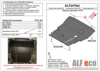 15 299 р. Защита картера и КПП (V-1,5 2WD) ALFECO  Toyota Passo Sette (2008-2012) MPV (алюминий 4 мм)  с доставкой в г. Калуга. Увеличить фотографию 1