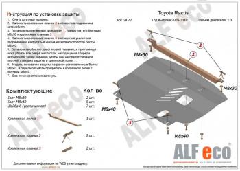 17 999 р. Защита картера и кпп (V-1,3;1,5 2WD) ALFECO  Toyota Ractis (2005-2010) (алюминий 4 мм)  с доставкой в г. Калуга. Увеличить фотографию 1