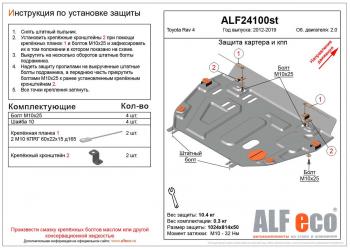 15 399 р. Защита картера и кпп (установка защиты без пыльника) (V-2,0) ALFECO  Toyota RAV4  XA40 (2012-2019) 5 дв. дорестайлинг, 5 дв. рестайлинг (алюминий 4 мм)  с доставкой в г. Калуга. Увеличить фотографию 1