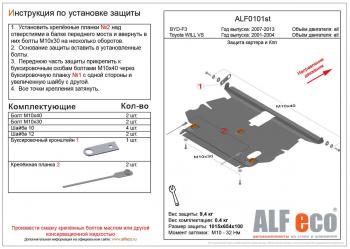 11 849 р. Защита картера и кпп (V-1,5;1,8 2WD) ALFECO  Toyota Will Vs  XE120 (2001-2004) (алюминий 4 мм)  с доставкой в г. Калуга. Увеличить фотографию 1