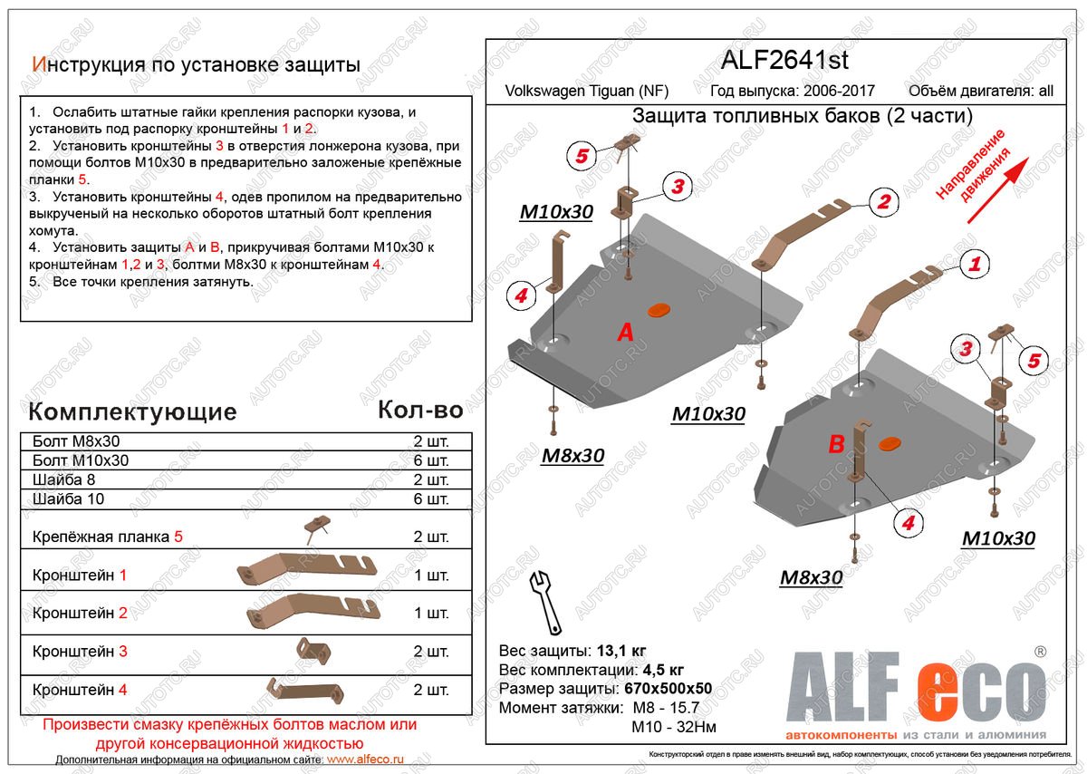 12 349 р. Защита топливных баков (2 части) (V-all 4WD) ALFECO  Volkswagen Tiguan  NF (2006-2017) дорестайлинг, рестайлинг (алюминий 3 мм)  с доставкой в г. Калуга