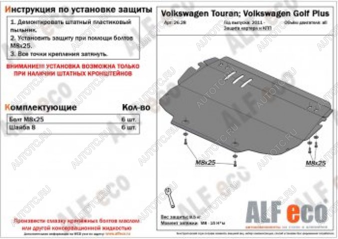 12 799 р. Защита картера и кпп (V-all) ALFECO Volkswagen Touran 1T дорестайлинг минивэн (2003-2006) (алюминий 4 мм)  с доставкой в г. Калуга