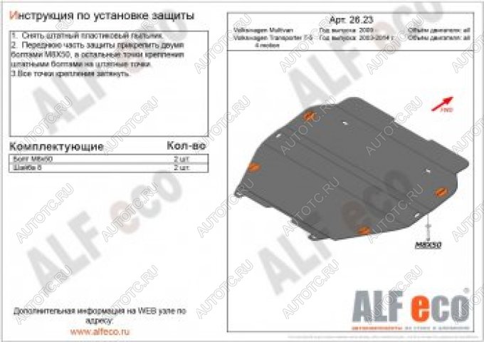 15 849 р. Защита картера и кпп (установка без пыльника) (V-all) ALFECO  Volkswagen Transporter  T5 (2003-2015) дорестайлинг, рестайлинг (алюминий 4 мм)  с доставкой в г. Калуга