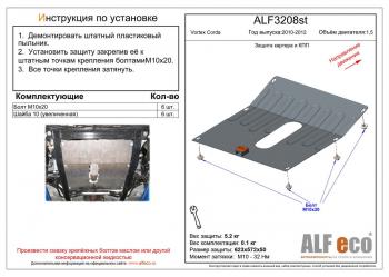 7 999 р. Защита картера и кпп (V-1.5) ALFECO  Vortex Corda (2010-2013) (алюминий 4 мм)  с доставкой в г. Калуга. Увеличить фотографию 1