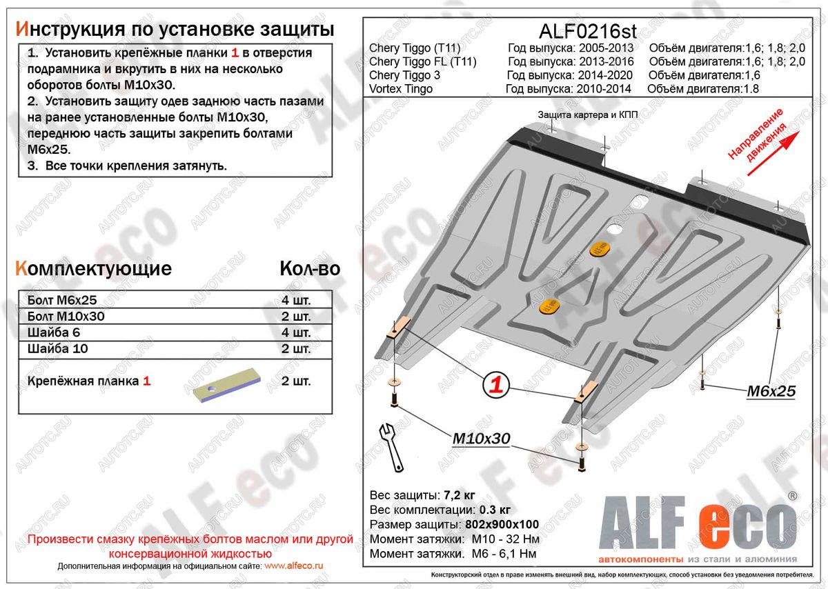 11 799 р. Защита картера и кпп (V-1.8) ALFECO Vortex Tingo рестайлинг (2012-2014) (алюминий 4 мм)  с доставкой в г. Калуга