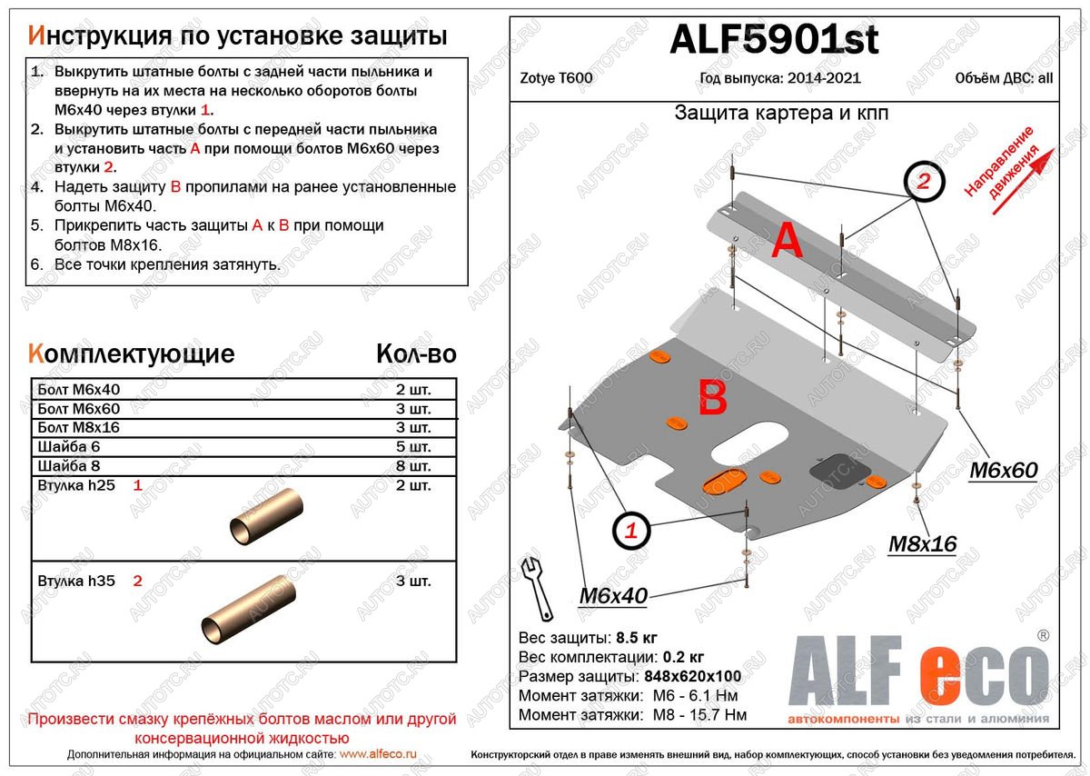 10 799 р. Защита картера и кпп (V-1,5;2,0) ALFECO  Zotye T600 (2014-2021) (алюминий 4 мм)  с доставкой в г. Калуга