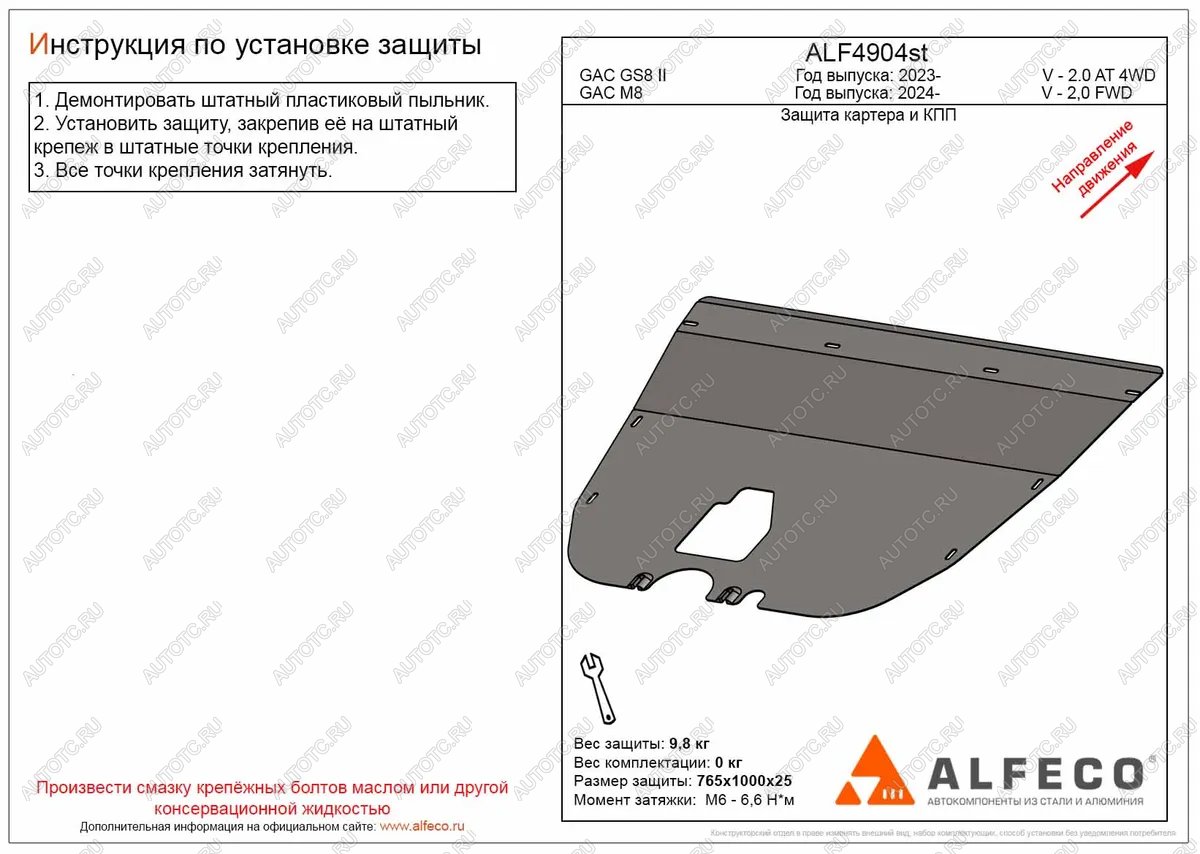 2 999 р. Защита картера и КПП (V-2.0 AT 2WD) ALFECO  GAC М8 (2024-2024) (сталь 2 мм)  с доставкой в г. Калуга