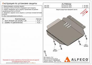 Защита редуктора переднего моста (V-all 4WD) ALFECO Tank 300 (2020-2025)