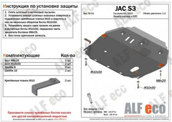 9 399 р. Защита картера и КПП (V-2,5) ALFECO  JAC S3 (2014-2024) дорестайлинг, рестайлинг (алюминий)  с доставкой в г. Калуга. Увеличить фотографию 1