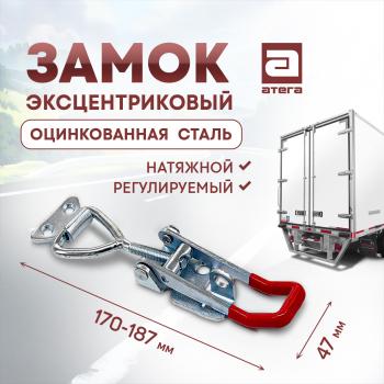 Замок фиксатор эксцентриковый натяжной регулируемый 150-180 мм Ford Transit цельнометаллический фургон (2006-2014)