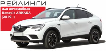 8 199 р. Рейлинги АПС Renault Arkana (2019-2024) (Башмак черный, профиль серый)  с доставкой в г. Калуга. Увеличить фотографию 3