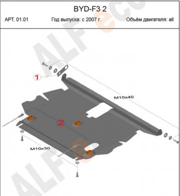 12 399 р. Защита картера и КПП Alfeco  BYD F3 (2005-2014) (Алюминий 4 мм)  с доставкой в г. Калуга. Увеличить фотографию 1