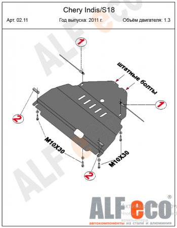 12 699 р. Защита картера двигателя и КПП (V-1,3) Alfeco  Chery Indis  S18 (2011-2016) (Алюминий 4 мм)  с доставкой в г. Калуга. Увеличить фотографию 2