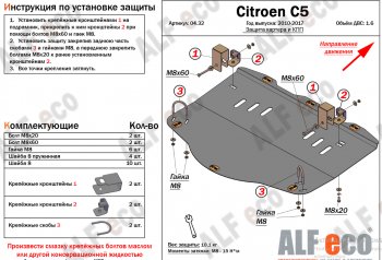 14 599 р. Защита картера двигателя и КПП (V-1,6MT) Alfeco  CITROEN C5 ( RD,  RW) (2008-2017) (Алюминий 4 мм)  с доставкой в г. Калуга. Увеличить фотографию 1