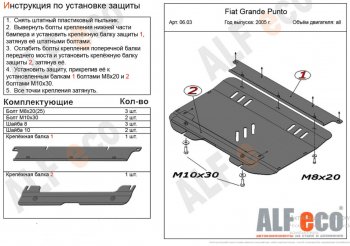 11 399 р. Защита картера двигателя и КПП Alfeco  Fiat Grande Punto (2005-2012) (Алюминий 4 мм)  с доставкой в г. Калуга. Увеличить фотографию 1