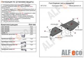 11 499 р. Защита КПП и РК ( V-4,0; 4,6, 2 части) Alfeco  Ford Explorer  U251 (2006-2010) (Алюминий 4 мм)  с доставкой в г. Калуга. Увеличить фотографию 1