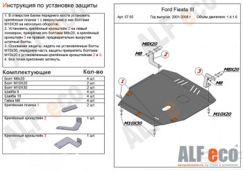 Защита картера двигателя и КПП (V-1,4; 1,6) Alfeco Ford (Форд) Fiesta (Фиеста)  5 (2001-2008) 5 хэтчбэк 5 дв. дорестайлинг, хэтчбэк 5 дв. рестайлинг